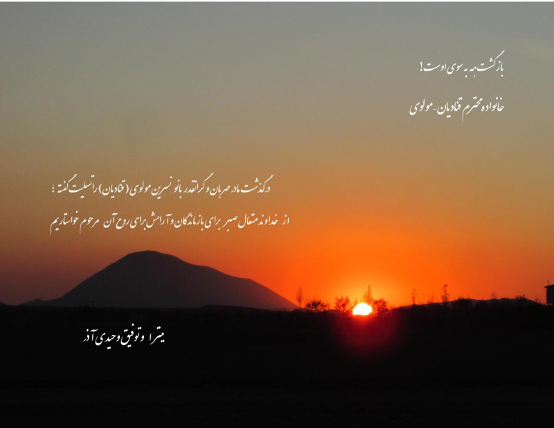 تسلیت درگذشت بانو نسرین قنادیان - مولوی